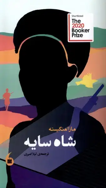 جلد کتاب شاه سایه (مانیاهنر)
