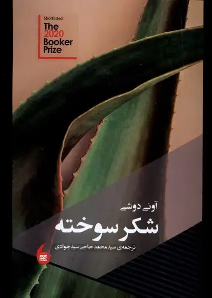 جلد کتاب شکر سوخته (مانیاهنر)