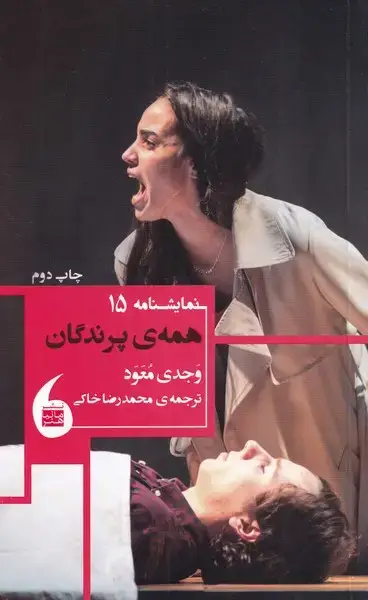 جلد کتاب همهی پرندگان (مانیاهنر)