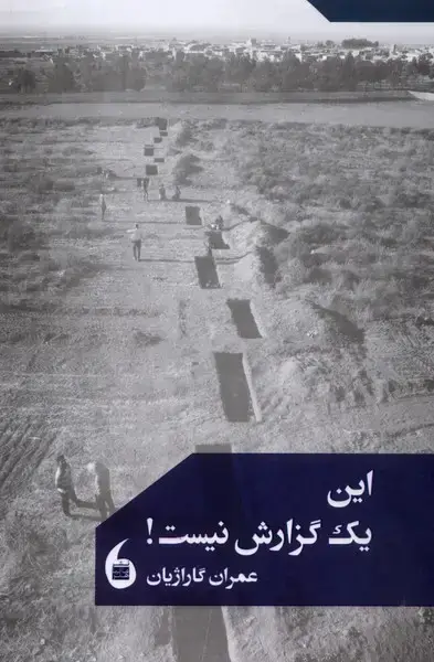 جلد کتاب این یک گزارش نیست (مانیاهنر)