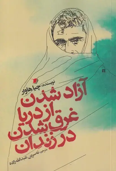 جلد کتاب آزاد شدن از دریا غرق شدن در زندان (سیبسرخ) @