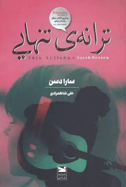 جلد کتاب ترانهی تنهایی (خزه)
