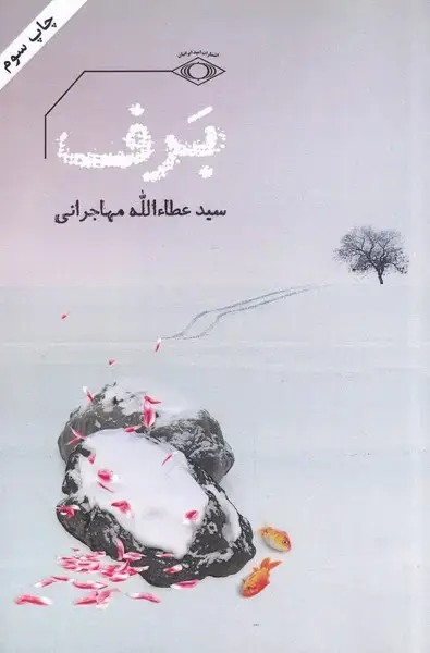 جلد کتاب برف (عطاالله‌مهاجرانی‌) امیدایرانیان *
