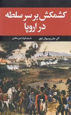 جلد کتاب کشمکش بر سر سلطه در اروپا