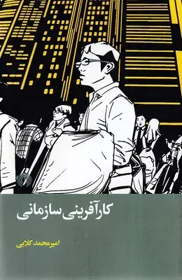 جلد کتاب کارآفرینی سازمانی