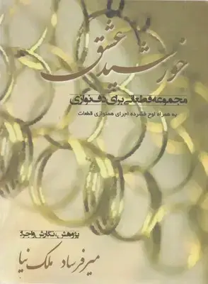 جلد کتاب خورشید عشق