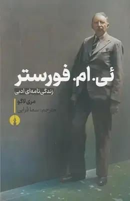 جلد کتاب ئی .ام. فورستر