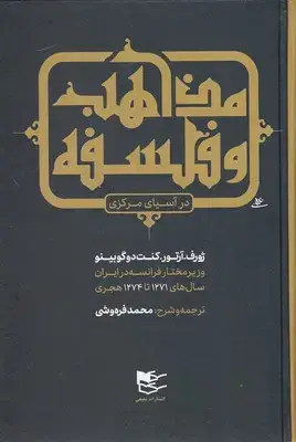 جلد کتاب مذاهب و فلسفه در آسیای مرکزی