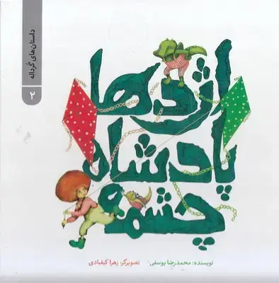 جلد کتاب داستان های گرداله 2 - اژدها پادشاه چشمه
