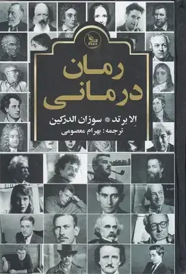 جلد کتاب رمان درمانی