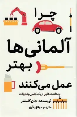 جلد کتاب چرا آلمانی ها بهتر عمل می کنند