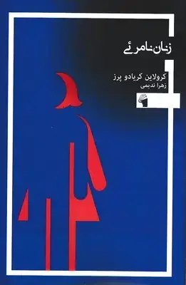 جلد کتاب زنان نامرئی