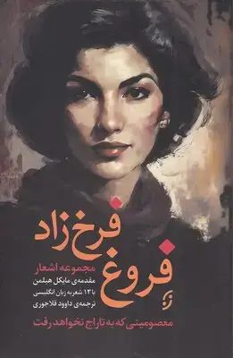 جلد کتاب مجموعه اشعار فروغ فرخزاد