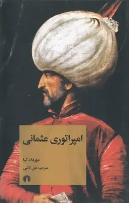 جلد کتاب امپراتوری عثمانی