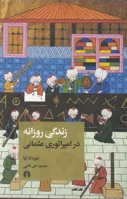 جلد کتاب زندگی روزانه در امپراتوری عثمانی