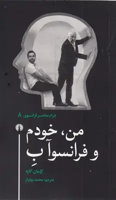 جلد کتاب من، خودم و فرانسوآ ب