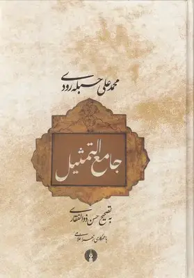 جلد کتاب جامع التمثیل