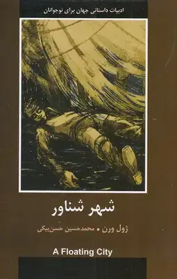جلد کتاب ادبیات داستانی جهان - شهر شناور