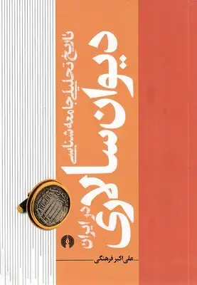 جلد کتاب تاریخ تحلیلی جامعه شناسی دیوان سالاری درایران