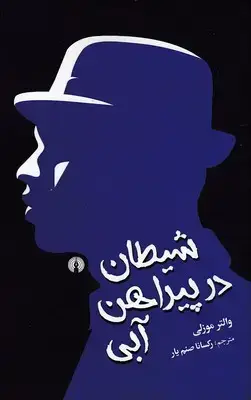جلد کتاب شیطان در پیراهن آبی
