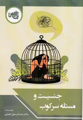 جلد کتاب جنسیت و مسئله سرکوب