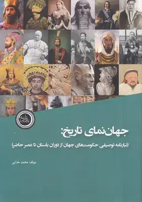 جلد کتاب جهان نمای تاریخ