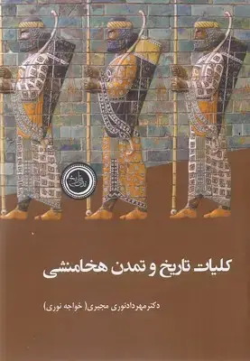 جلد کتاب کلیات تاریخ و تمدن هخامنشی