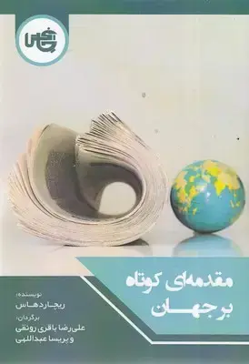 جلد کتاب مقدمه ای کوتاه بر جهان