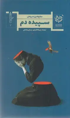 جلد کتاب سپیده دم