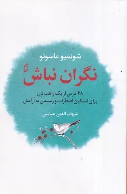 جلد کتاب نگران نباش
