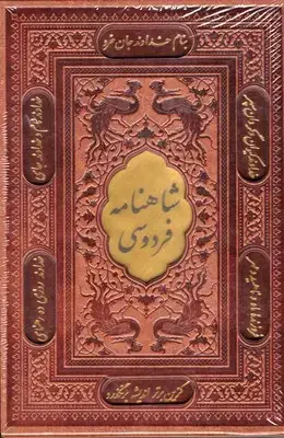 جلد کتاب شاهنامه فردوسی قابدار نشر پیام عدالت