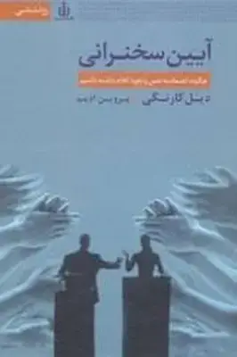 جلد کتاب آیین سخنرانی