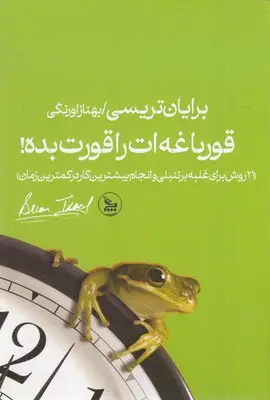 جلد کتاب قورباغه ات را قورت بده