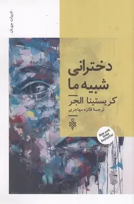 جلد کتاب دخترانی شبیه ما