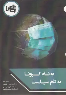 جلد کتاب به نام کرونا به کام سیاست