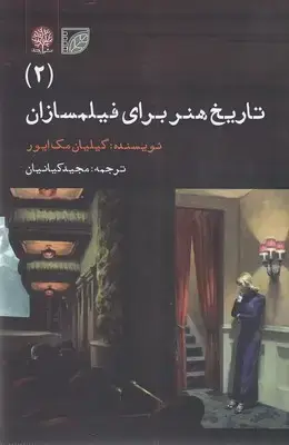جلد کتاب تاریخ هنر برای فیلمسازان 2