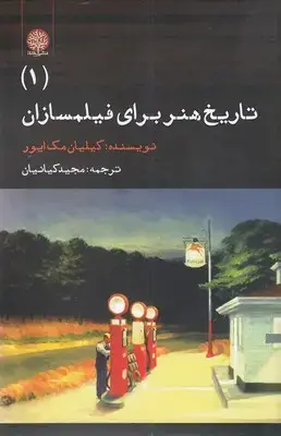 جلد کتاب تاریخ هنر برای فیلمسازان 1