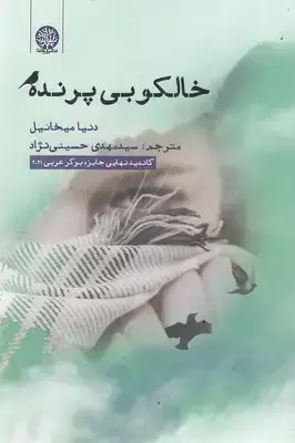 جلد کتاب خالکوبی پرنده اثر دنیا میخائیل