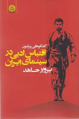 جلد کتاب گفتگوهایی پیرامون اقتباس ادبی در سینمای ایران