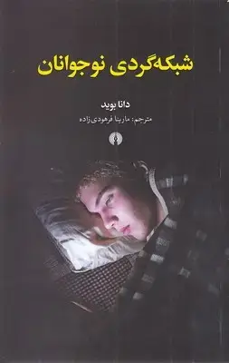 جلد کتاب شبکه گردی نوجوانان