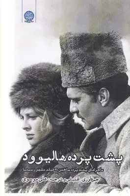 جلد کتاب پشت پرده هالیوود