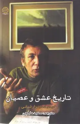 جلد کتاب تاریخ عشق و عصیان