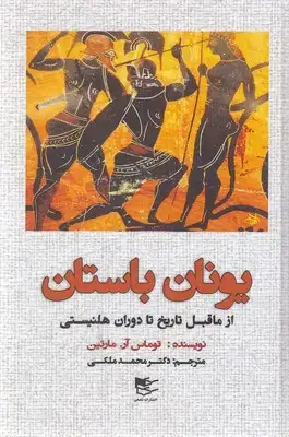 جلد کتاب یونانباستان