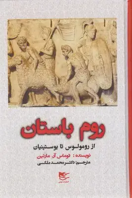 جلد کتاب روم باستان