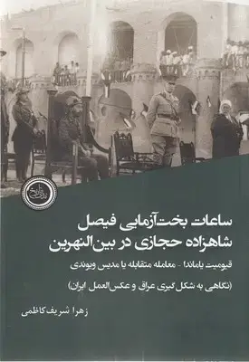 جلد کتاب ساعات بخت آزمایی فیصل شاهزاده حجازی در بین النهرین