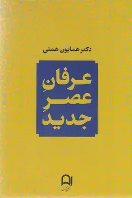 جلد کتاب عرفان عصر جدید