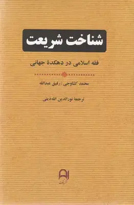 جلد کتاب شناخت شریعت
