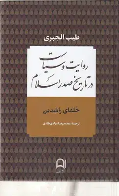 جلد کتاب روایت و سیاست در تاریخ صدر اسلام