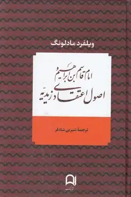 جلد کتاب امام قاسم بن ابراهیم و اصول اعتقادی زیدیه