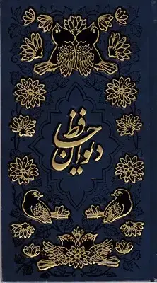 جلد کتاب دیوان حافظ